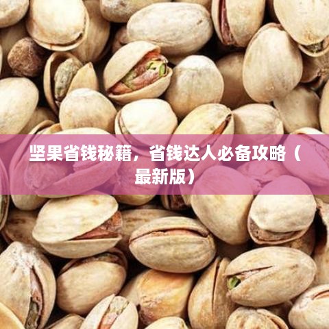 坚果省钱秘籍，省钱达人必备攻略（最新版）