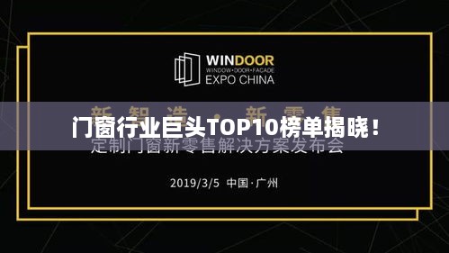 门窗行业巨头TOP10榜单揭晓！