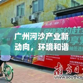 广州河沙产业新动向，环境和谐共生，关注河沙产业进展