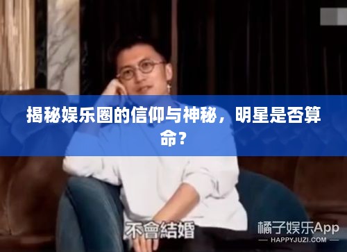 揭秘娱乐圈的信仰与神秘，明星是否算命？