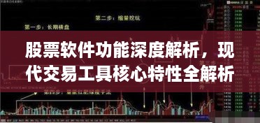 股票软件功能深度解析，现代交易工具核心特性全解析