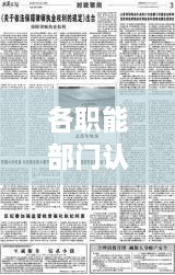 各职能部门认真落实，职能部门要发挥好职能落实作用 