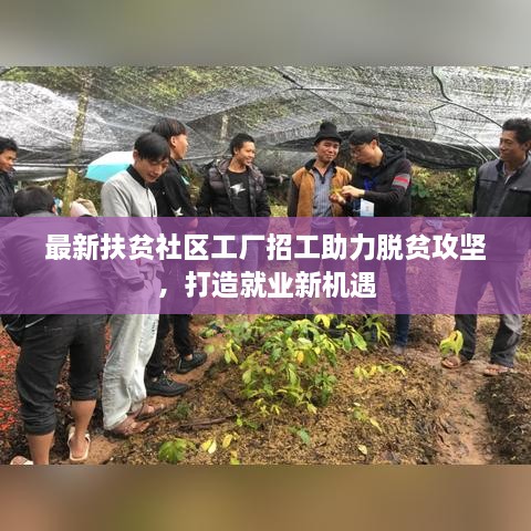 最新扶贫社区工厂招工助力脱贫攻坚，打造就业新机遇