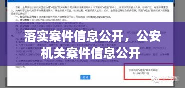 落实案件信息公开，公安机关案件信息公开 