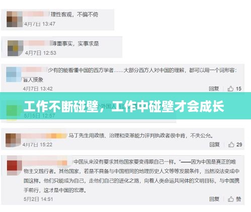 工作不断碰壁，工作中碰壁才会成长 