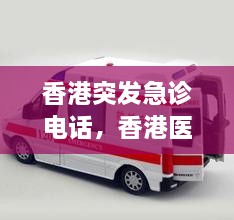 香港突发急诊电话，香港医疗急救电话 