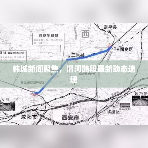 韩城新闻聚焦，渭河路段最新动态速递