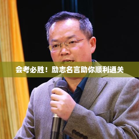 会考必胜！励志名言助你顺利通关