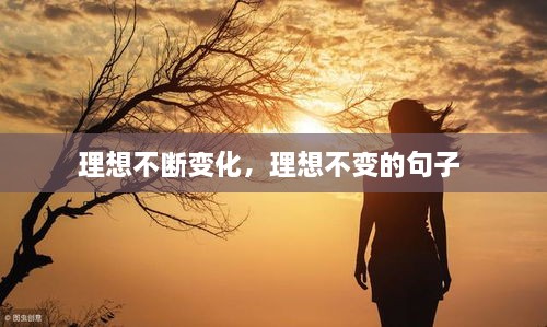 理想不断变化，理想不变的句子 