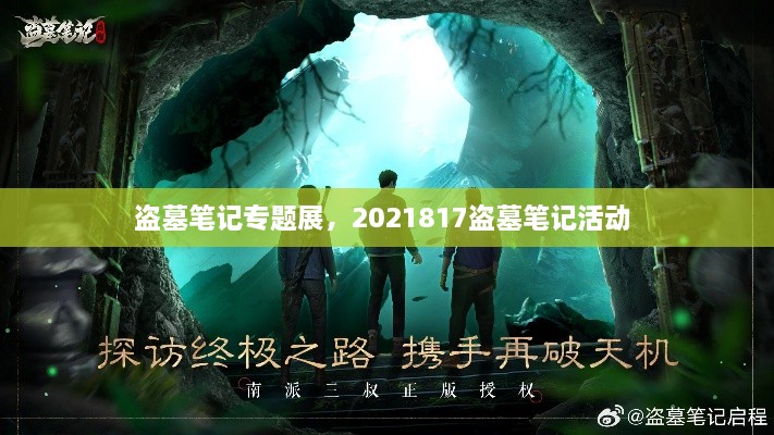 盗墓笔记专题展，2021817盗墓笔记活动 