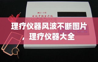 理疗仪器风波不断图片，理疗仪器大全 