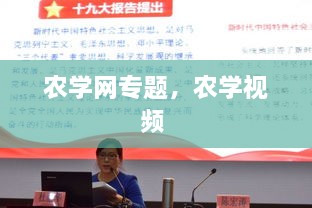 农学网专题，农学视频 