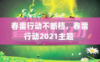 春雷行动不断档，春雷行动2021主题 