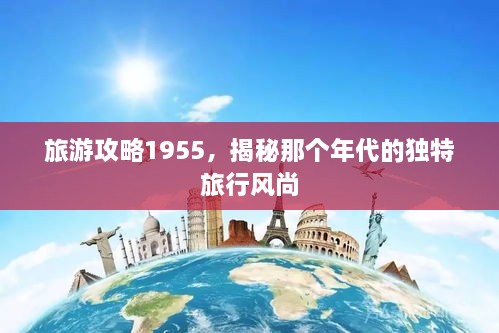 旅游攻略1955，揭秘那个年代的独特旅行风尚