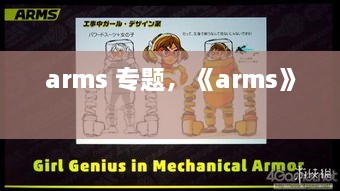 arms 专题，《arms》 