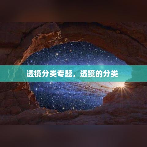 透镜分类专题，透镜的分类 