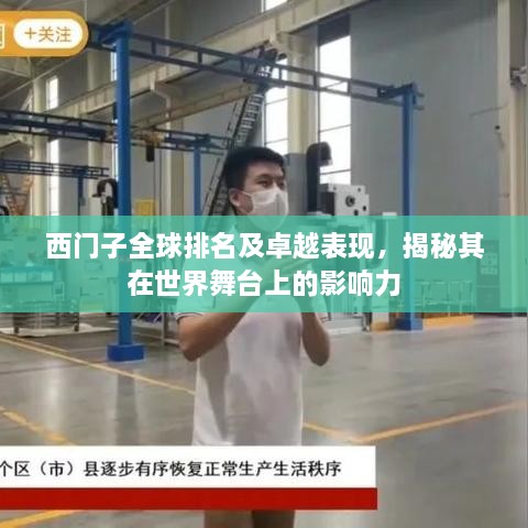 西门子全球排名及卓越表现，揭秘其在世界舞台上的影响力