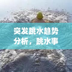 突发跳水趋势分析，跳水事故集锦 