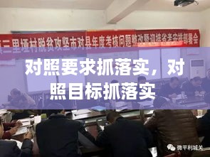 对照要求抓落实，对照目标抓落实 