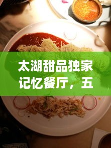 太湖甜品独家记忆餐厅，五矿蒋正树什么级别 