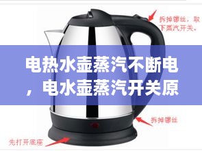 电热水壶蒸汽不断电，电水壶蒸汽开关原理图开关不跳 