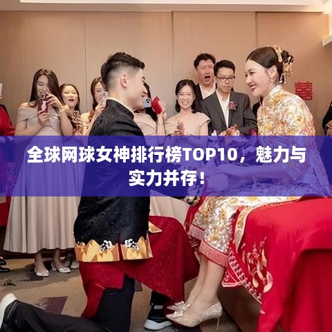 全球网球女神排行榜TOP10，魅力与实力并存！