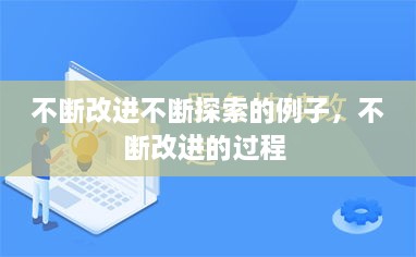 不断改进不断探索的例子，不断改进的过程 