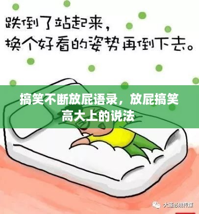 搞笑不断放屁语录，放屁搞笑高大上的说法 