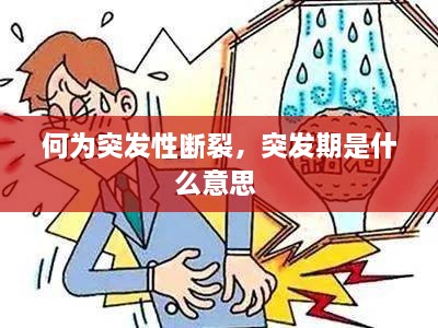 何为突发性断裂，突发期是什么意思 