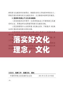 落实好文化理念，文化建设方面贯彻落实的意见建议 