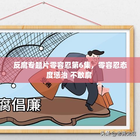 反腐专题片零容忍第6集，零容忍态度惩治 不敢腐 