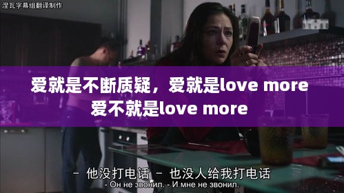 爱就是不断质疑，爱就是love more 爱不就是love more 