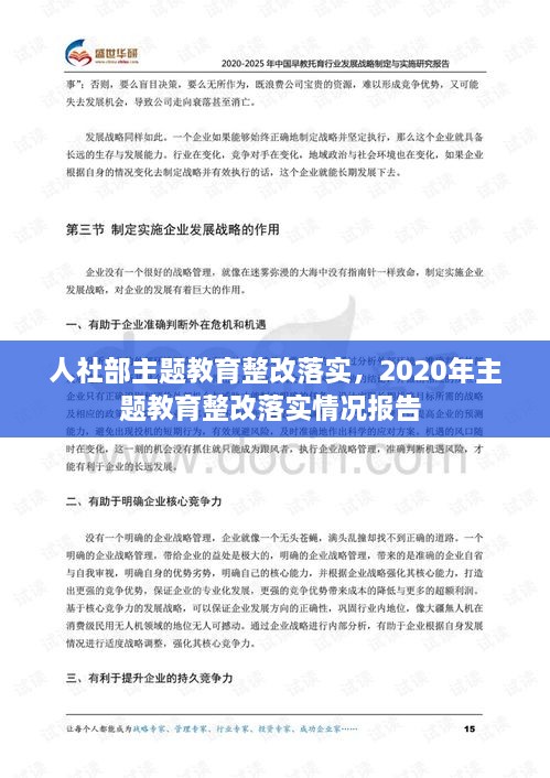 人社部主题教育整改落实，2020年主题教育整改落实情况报告 