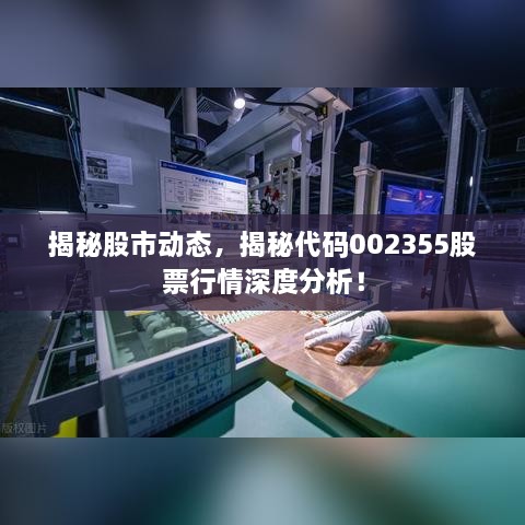 揭秘股市动态，揭秘代码002355股票行情深度分析！