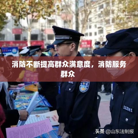 消防不断提高群众满意度，消防服务群众 