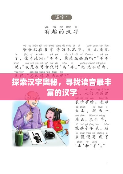 探索汉字奥秘，寻找读音最丰富的汉字