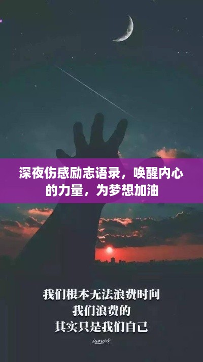 深夜伤感励志语录，唤醒内心的力量，为梦想加油