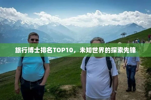 旅行博士排名TOP10，未知世界的探索先锋