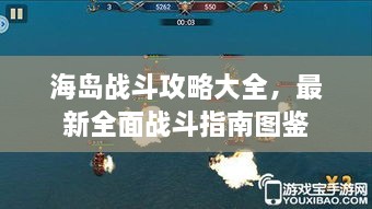 海岛战斗攻略大全，最新全面战斗指南图鉴