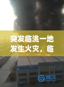 突发临洮一地发生火灾，临洮最近出啥事了 