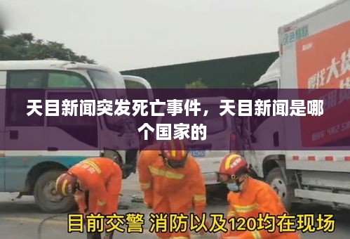 天目新闻突发死亡事件，天目新闻是哪个国家的 