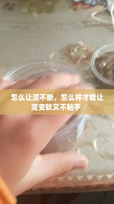 怎么让泥不断，怎么样才能让泥变软又不粘手 