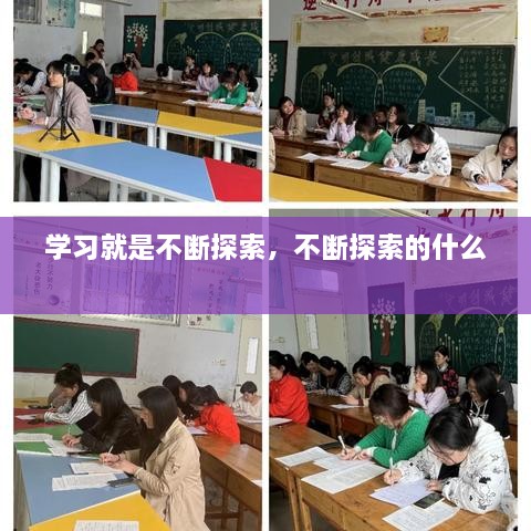 学习就是不断探索，不断探索的什么 