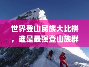 世界登山民族大比拼，谁是最强登山族群？