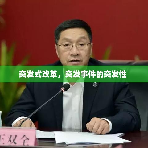 突发式改革，突发事件的突发性 