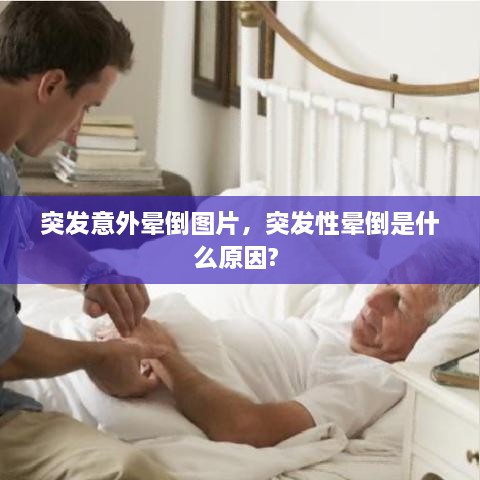 突发意外晕倒图片，突发性晕倒是什么原因? 