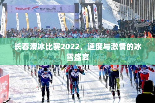 长春滑冰比赛2022，速度与激情的冰雪盛宴