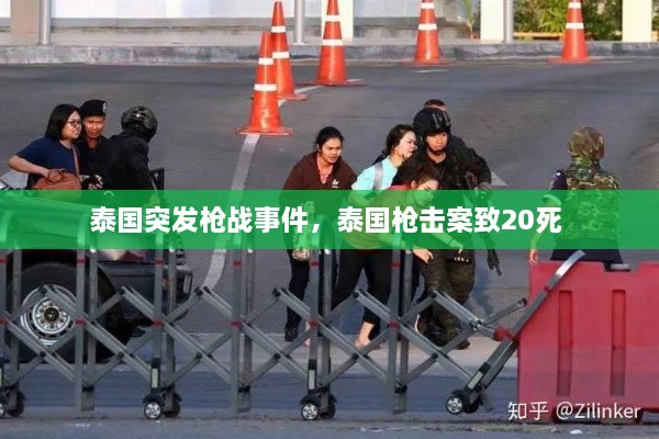 泰国突发枪战事件，泰国枪击案致20死 