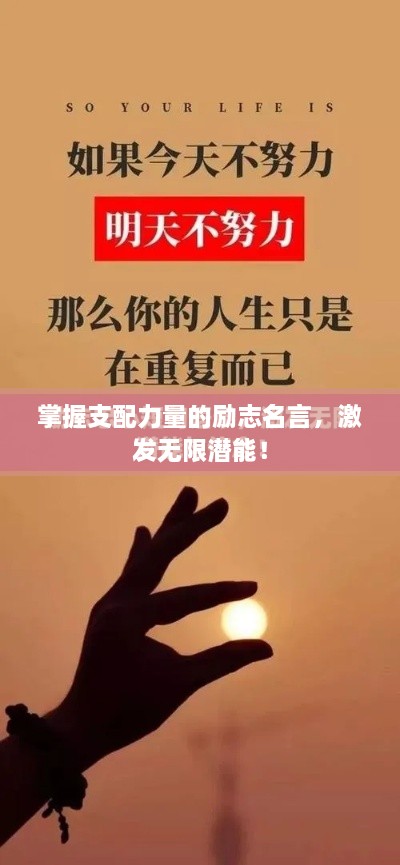 掌握支配力量的励志名言，激发无限潜能！