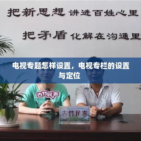 电视专题怎样设置，电视专栏的设置与定位 